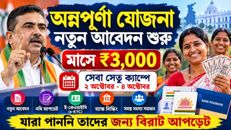 Annapurna yojana 3000 payment